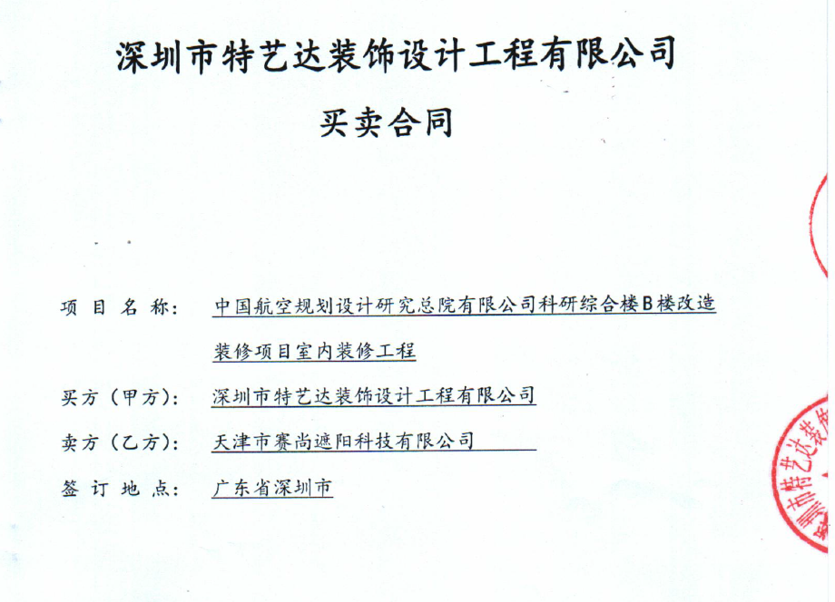 中國航空規(guī)劃設(shè)計研究院科研綜合樓B樓的遮陽項目合同