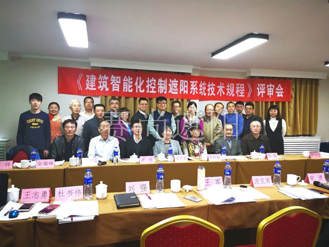 《建筑遮陽(yáng)智能控制系統(tǒng)技術(shù)規(guī)程》審定組