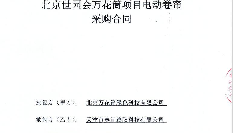 新簽合同-北京世園會萬花筒項目電動卷簾工程