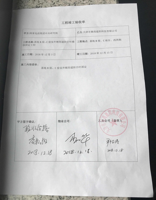 國家電投集團研究院梭形遮陽百葉維修工程驗收單