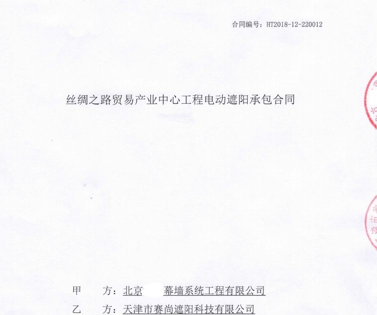 新簽合同-絲綢之路貿易產業中心幕墻電動遮陽系統工程