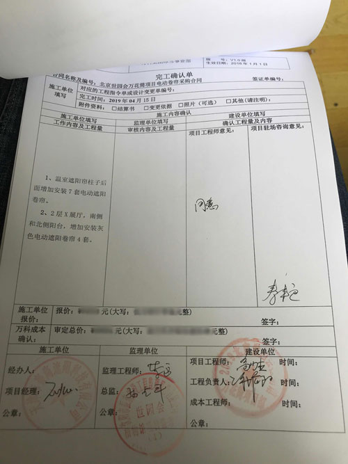 北京世園會萬花筒項目電動卷簾工程驗收通過單