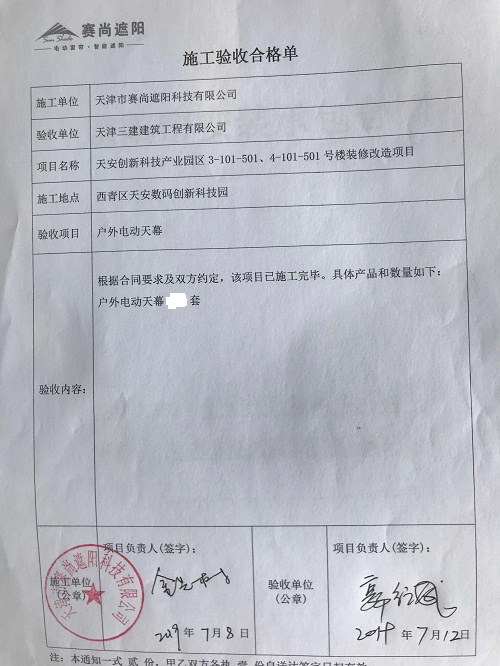 天津天安創新科技產業園三區樓采光頂外遮陽電動天幕工程驗收單
