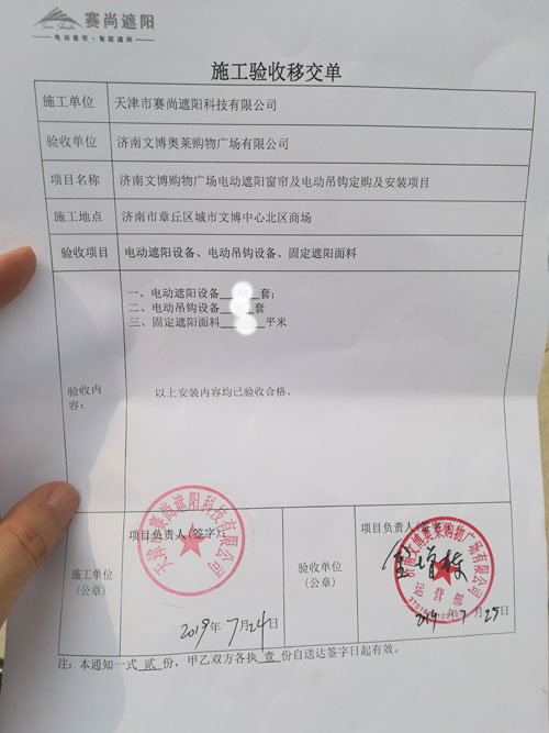 濟(jì)南文博購物廣場電動遮陽窗簾工程驗(yàn)收單