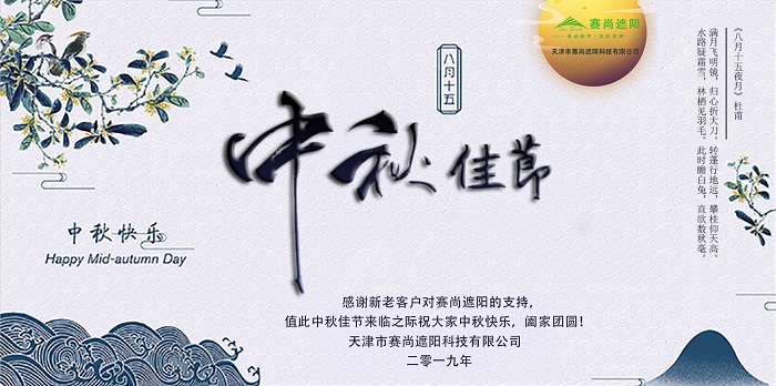 中秋節快樂賽尚遮陽祝福海報